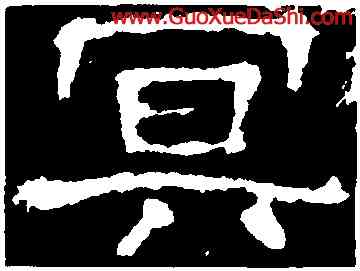 冥,楊震碑,書法字典